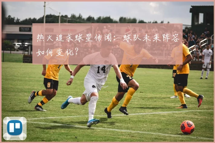 热火追求球星传闻：球队未来阵容如何变化？