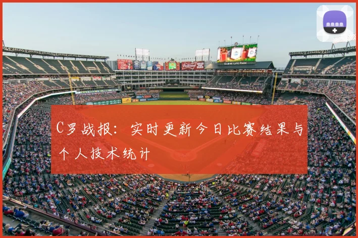 C罗战报：实时更新今日比赛结果与个人技术统计