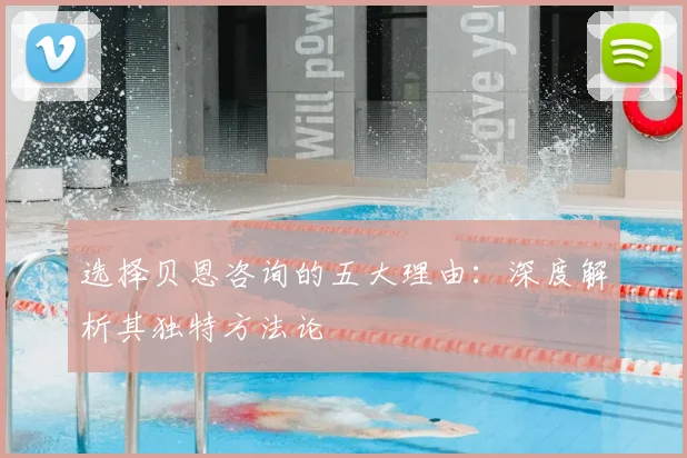 选择贝恩咨询的五大理由：深度解析其独特方法论