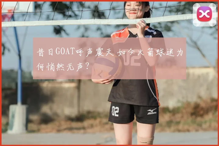 昔日GOAT呼声震天 如今火箭球迷为何悄然无声？