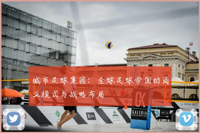 城市足球集团：全球足球帝国的商业模式与战略布局