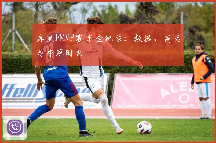 库里FMVP赛季全纪录：数据、高光与夺冠时刻