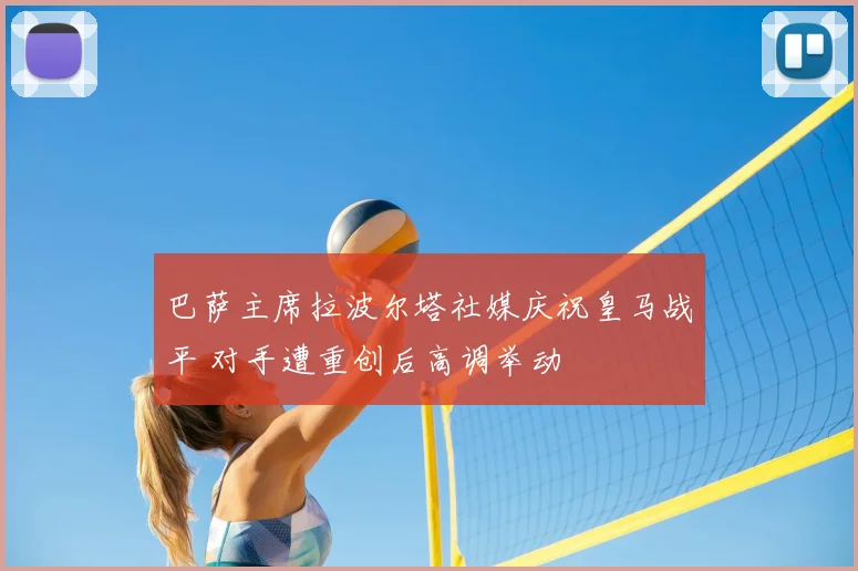 巴萨主席拉波尔塔社媒庆祝皇马战平 对手遭重创后高调举动