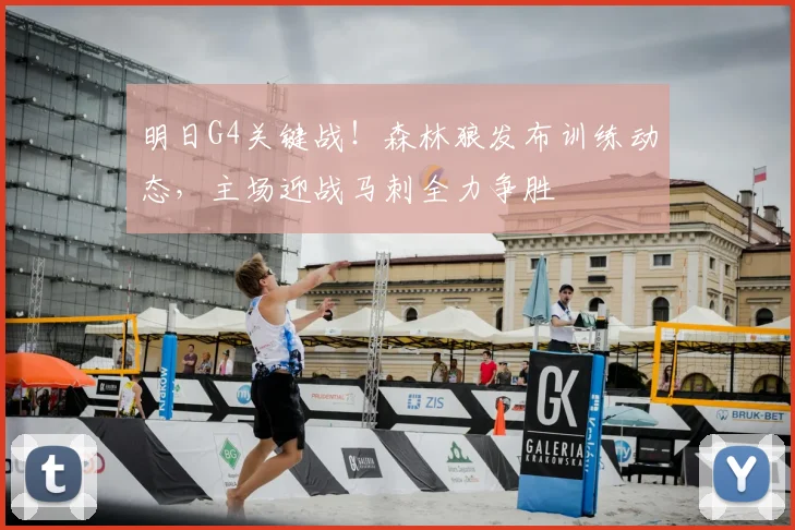 明日G4关键战！森林狼发布训练动态，主场迎战马刺全力争胜