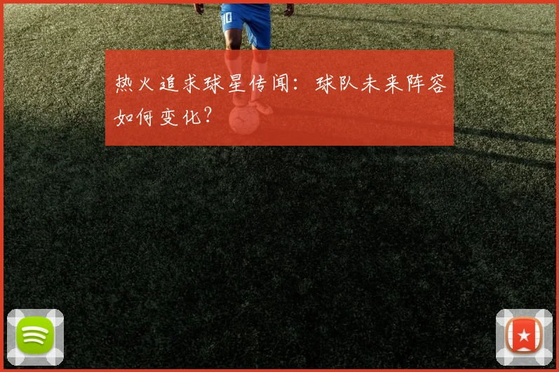 热火追求球星传闻：球队未来阵容如何变化？