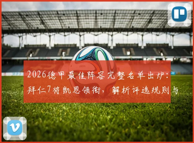 2026德甲最佳阵容完整名单出炉：拜仁7将凯恩领衔，解析评选规则与球员赛季数据
