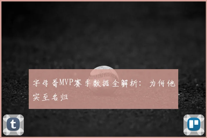 字母哥MVP赛季数据全解析：为何他实至名归