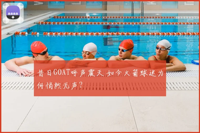 昔日GOAT呼声震天 如今火箭球迷为何悄然无声？