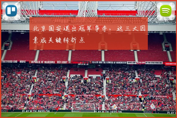 北京国安退出冠军争夺,这三大因素成关键转折点