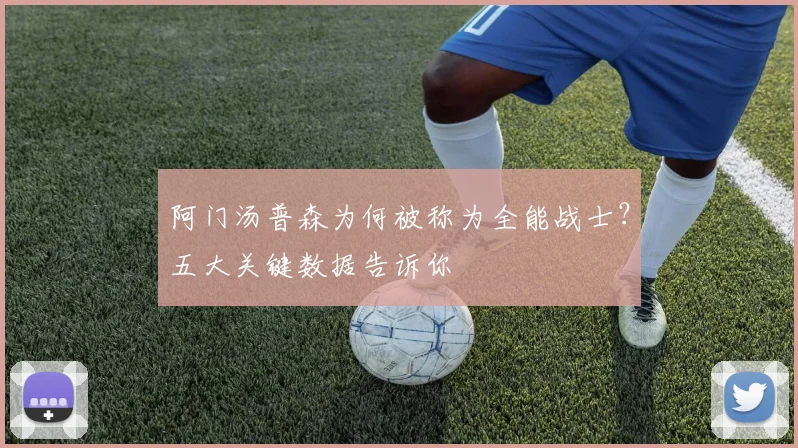 阿门汤普森为何被称为全能战士？五大关键数据告诉你