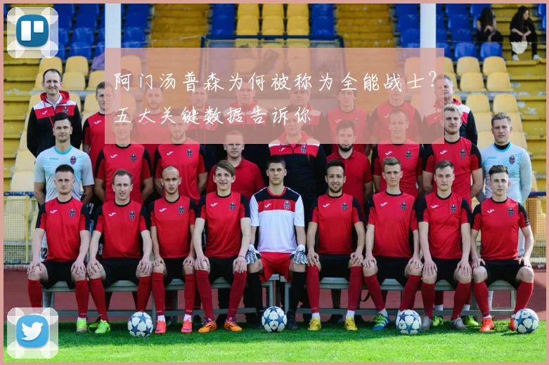 阿门汤普森为何被称为全能战士？五大关键数据告诉你