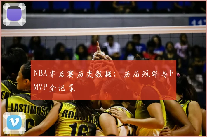 NBA季后赛历史数据：历届冠军与FMVP全记录